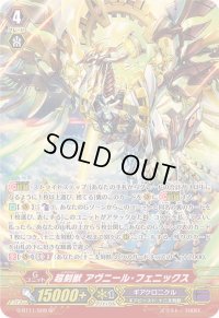 〔状態A-〕超刻獣アヴニール・フェニックス【SP】{G-BT11/S09}《ギアクロニクル》