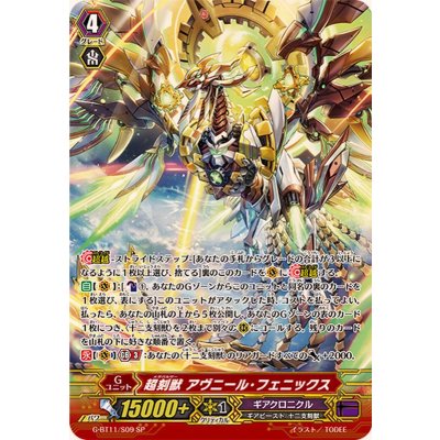 画像1: 〔状態B〕超刻獣アヴニール・フェニックス【SP】{G-BT11/S09}《ギアクロニクル》