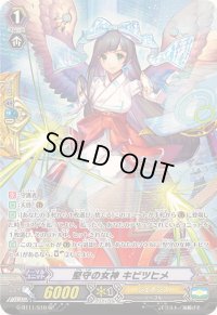 〔状態A-〕堅守の女神キビツヒメ【SP】{G-BT11/S10}《ジェネシス》