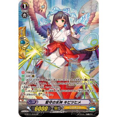 画像1: 堅守の女神キビツヒメ【SP】{G-BT11/S10}《ジェネシス》