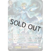 〔状態A-〕新風のブラスターリュー【SP】{G-BT11/S15}《ロイヤルパラディン》