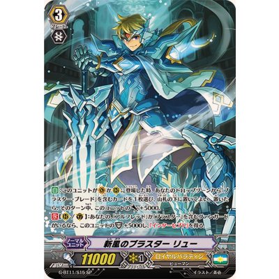 〔状態B〕新風のブラスターリュー【SP】{G-BT11/S15}《ロイヤルパラディン》