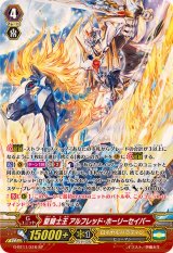 〔状態A-〕聖騎士王アルフレッド・ホーリーセイバー【SP】{G-BT11/S16}《ロイヤルパラディン》