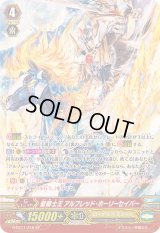 〔状態C〕聖騎士王アルフレッド・ホーリーセイバー【SP】{G-BT11/S16}《ロイヤルパラディン》