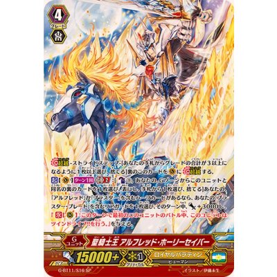 〔状態A-〕聖騎士王アルフレッド・ホーリーセイバー【SP】{G-BT11/S16}《ロイヤルパラディン》