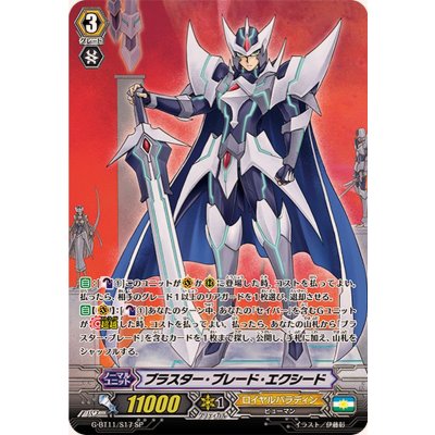〔状態B〕ブラスター・ブレード・エクシード【SP】{G-BT11/S17}《ロイヤルパラディン》