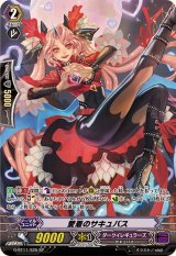〔状態A-〕愛着のサキュバス【SP】{G-BT11/S25}《ダークイレギュラーズ》