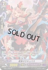 〔状態B〕愛着のサキュバス【SP】{G-BT11/S25}《ダークイレギュラーズ》