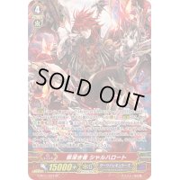 〔状態A-〕罪深き者シャルハロート【SP】{G-BT11/S27}《ダークイレギュラーズ》