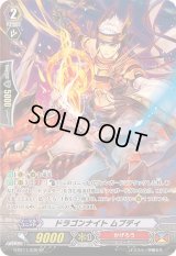 〔状態B〕ドラゴンナイトムブディ【SP】{G-BT11/S30}《かげろう》