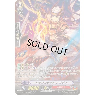 画像1: 〔状態B〕ドラゴンナイトムブディ【SP】{G-BT11/S30}《かげろう》