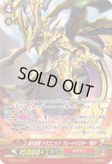 〔状態B〕覇天皇竜ドラゴニック・ブレードマスター戴天【SP】{G-BT11/S31}《かげろう》