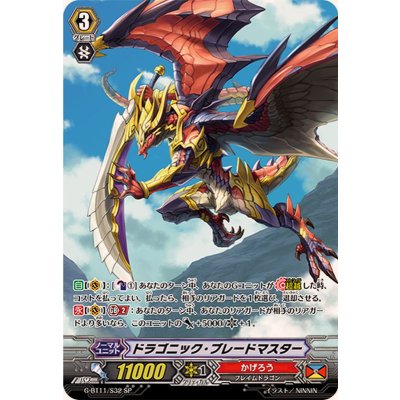 〔状態B〕ドラゴニック・ブレードマスター【SP】{G-BT11/S32}《かげろう》