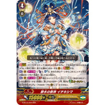 〔状態A-〕静水の祭神イチキシマ【RRR】{G-BT12/004}《オラクルシンクタンク》