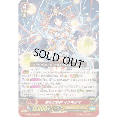 画像1: 〔状態B〕静水の祭神イチキシマ【RRR】{G-BT12/004}《オラクルシンクタンク》