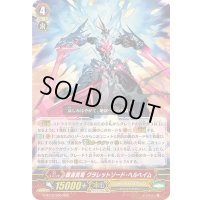 〔状態A-〕覇道真竜クラレットソード・ヘルヘイム【RRR】{G-BT12/005}《シャドウパラディン》