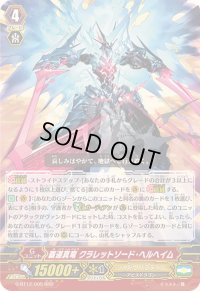 〔状態A-〕覇道真竜クラレットソード・ヘルヘイム【RRR】{G-BT12/005}《シャドウパラディン》