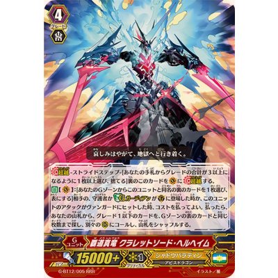 〔状態A-〕覇道真竜クラレットソード・ヘルヘイム【RRR】{G-BT12/005}《シャドウパラディン》