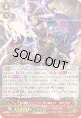 〔状態B〕征天覇竜ドラゴニック・ヴァンキッシャーVBUSTER【RRR】{G-BT12/006}《なるかみ》