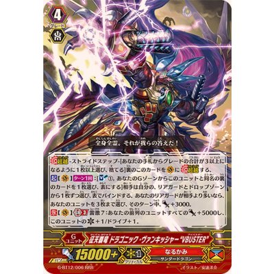〔状態A-〕征天覇竜ドラゴニック・ヴァンキッシャーVBUSTER【RRR】{G-BT12/006}《なるかみ》