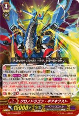 〔状態B〕クロノドラゴン・ギアネクスト【RRR】{G-BT12/009}《ギアクロニクル》