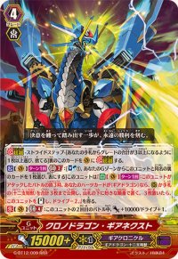 〔状態B〕クロノドラゴン・ギアネクスト【RRR】{G-BT12/009}《ギアクロニクル》