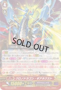 〔状態A-〕クロノドラゴン・ギアネクスト【RRR】{G-BT12/009}《ギアクロニクル》