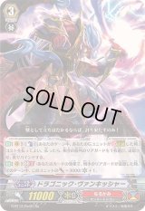 〔状態A-〕ドラゴニック・ヴァンキッシャー【Re】{G-BT12/Re:01}《なるかみ》