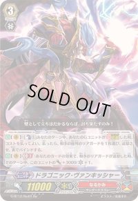 〔状態A-〕ドラゴニック・ヴァンキッシャー【Re】{G-BT12/Re:01}《なるかみ》