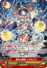 〔状態A-〕静水の祭神イチキシマ【SP】{G-BT12/S02}《オラクルシンクタンク》