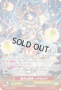 〔状態B〕静水の祭神イチキシマ【SP】{G-BT12/S02}《オラクルシンクタンク》