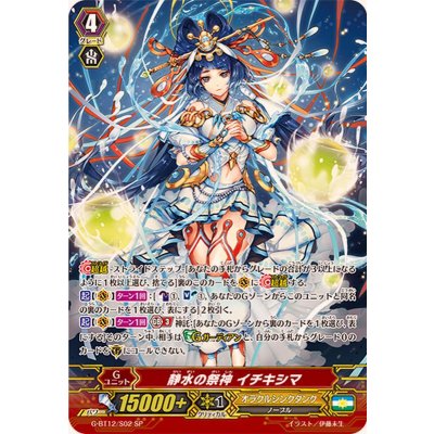 画像1: 〔状態A-〕静水の祭神イチキシマ【SP】{G-BT12/S02}《オラクルシンクタンク》