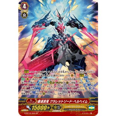 画像1: 〔状態B〕覇道真竜クラレットソード・ヘルヘイム【SP】{G-BT12/S03}《シャドウパラディン》