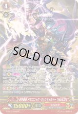 〔状態A-〕征天覇竜ドラゴニック・ヴァンキッシャーVBUSTER【SP】{G-BT12/S04}《なるかみ》