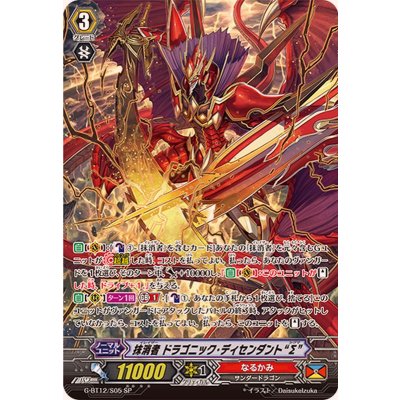 〔状態B〕抹消者ドラゴニック・ディセンダントΣ【SP】{G-BT12/S05}《なるかみ》