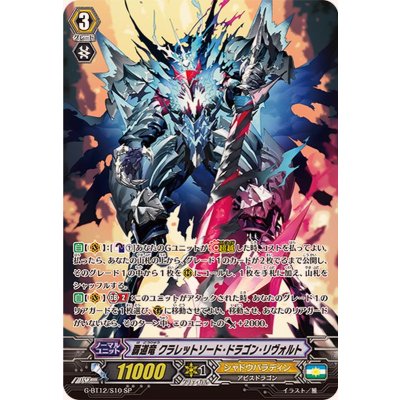 画像1: 覇道竜クラレットソード・ドラゴン・リヴォルト【SP】{G-BT12/S10}《シャドウパラディン》