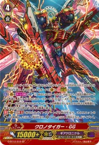 〔状態A-〕クロノタイガー・GG【SP】{G-BT12/S12}《ギアクロニクル》