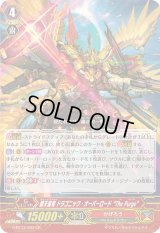 〔状態B〕覇天皇竜ドラゴニック・オーバーロードThePurge【GR】{G-BT13/003}《かげろう》