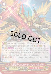 〔状態B〕覇天皇竜ドラゴニック・オーバーロードThePurge【GR】{G-BT13/003}《かげろう》