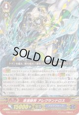 〔状態B〕波濤帥将アレクサンドロス【GR】{G-BT13/004}《アクアフォース》