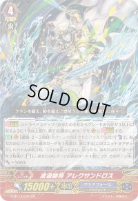 〔状態B〕波濤帥将アレクサンドロス【GR】{G-BT13/004}《アクアフォース》