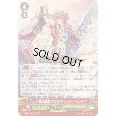 画像1: 〔状態B〕暁天剣聖グルグウィント・ヘリオス【RRR】{G-BT13/007}《ゴールドパラディン》