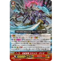 五戒法神ヤスイエ・ゲンマ【RRR】{G-BT13/010}《むらくも》