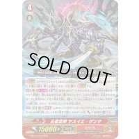 五戒法神ヤスイエ・ゲンマ【RRR】{G-BT13/010}《むらくも》