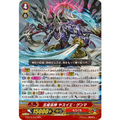 画像1: 五戒法神ヤスイエ・ゲンマ【RRR】{G-BT13/010}《むらくも》