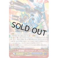 蒼波帥竜フラッドハザード・ドラゴン【RRR】{G-BT13/011}《アクアフォース》