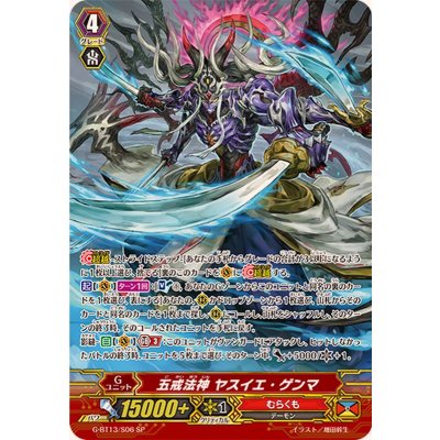 画像1: 〔状態B〕五戒法神ヤスイエ・ゲンマ【SP】{G-BT13/S06}《むらくも》