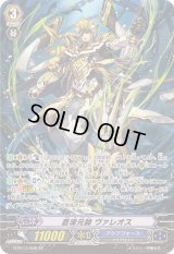 〔状態A-〕蒼波元帥ヴァレオス【SP】{G-BT13/S09}《アクアフォース》