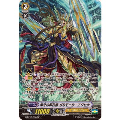 画像1: 〔状態A-〕閃牙の解放者ガルモール・エクセル【SP】{G-BT13/S10}《ゴールドパラディン》