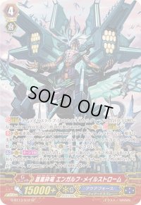 〔状態A-〕蒼嵐砕竜エンガルフ・メイルストローム【SP】{G-BT13/S12}《アクアフォース》